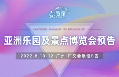 【邀請函】牧童邀您相約2022亞洲樂園及景點(diǎn)博覽會(huì)